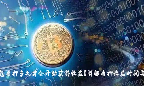 TP钱包质押多久才会开始获得收益？详解质押收益时间与策略