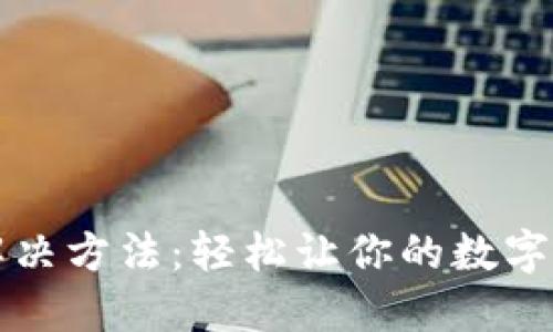 TP钱包黑屏解决方法：轻松让你的数字资产重新回归