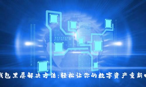 TP钱包黑屏解决方法：轻松让你的数字资产重新回归