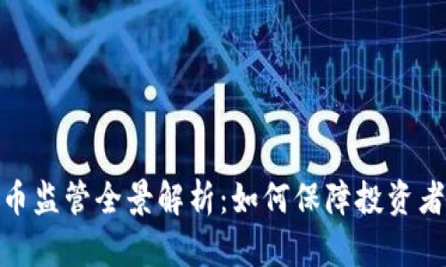 澳洲数字货币监管全景解析：如何保障投资者与市场稳定