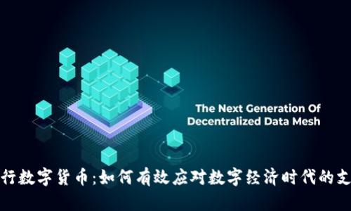 建行银行数字货币：如何有效应对数字经济时代的支付挑战
