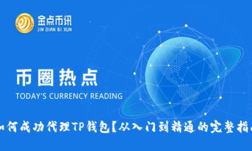 如何成功代理TP钱包？从入门到精通的完整指南