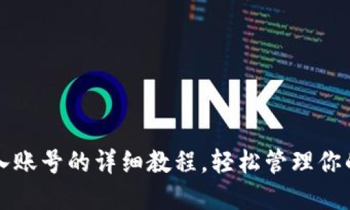 TP钱包导入账号的详细教程，轻松管理你的数字资产