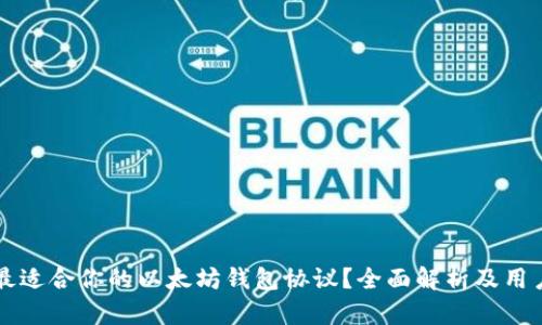 如何选择最适合你的以太坊钱包协议？全面解析及用户痛点解决