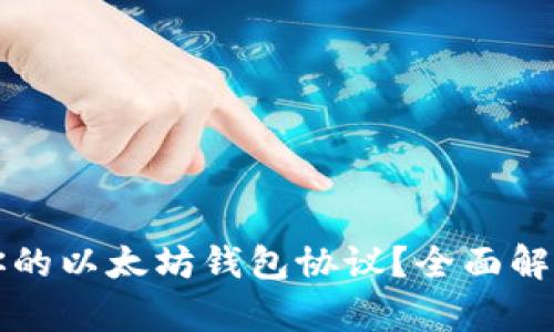 如何选择最适合你的以太坊钱包协议？全面解析及用户痛点解决
