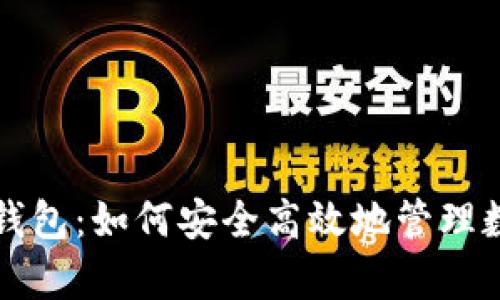 tp tp 钱包：如何安全高效地管理数字资产
