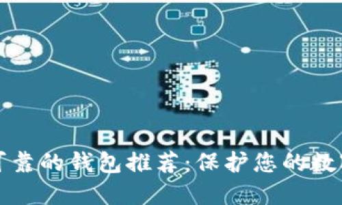 以太坊最可靠的钱包推荐：保护您的数字资产安全
