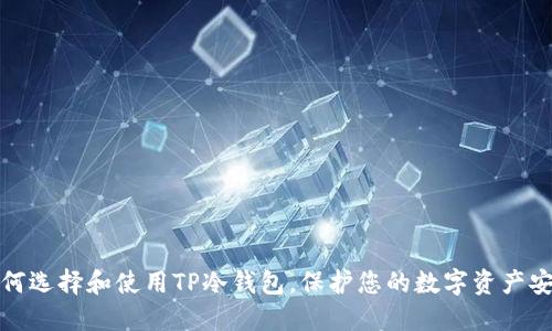 如何选择和使用TP冷钱包，保护您的数字资产安全