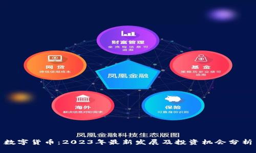 数字货币：2023年最新发展及投资机会分析