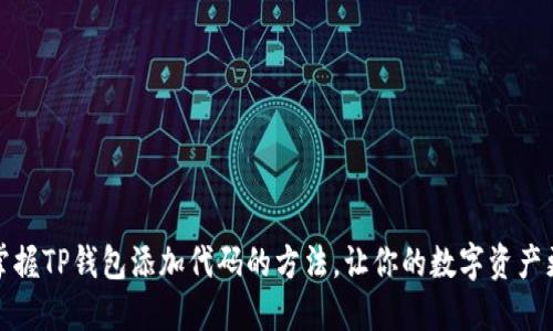 轻松掌握TP钱包添加代码的方法，让你的数字资产更安全