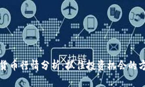 阿里数字货币行情分析：抓住投资机会的方法与策略