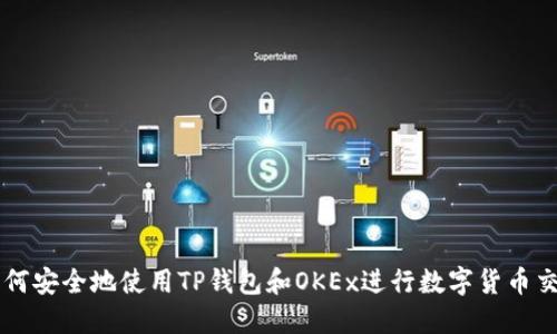 如何安全地使用TP钱包和OKEx进行数字货币交易