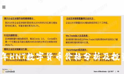 2023年HNT数字货币价格分析及投资趋势
