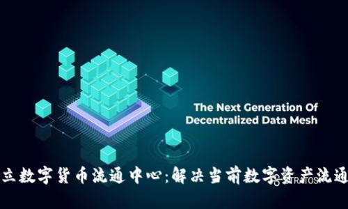 如何建立数字货币流通中心：解决当前数字资产流通的痛点