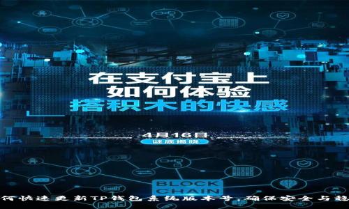 如何快速更新TP钱包系统版本号，确保安全与稳定