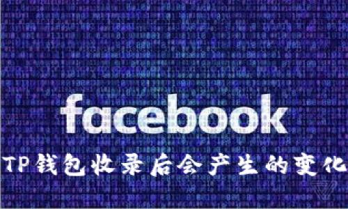代币被TP钱包收录后会产生的变化与影响