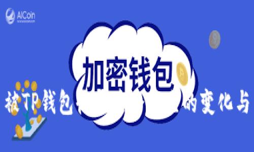 代币被TP钱包收录后会产生的变化与影响