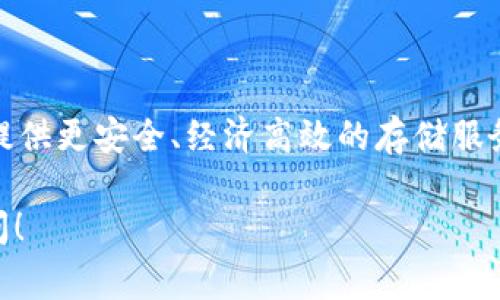 数字货币SC通常指的是“Siacoin”，它是去中心化云存储平台Sia的原生加密货币。以下是一些关于Siacoin的关键点和其意义：

### 什么是Siacoin？

Siacoin是基于区块链技术的数字货币，用于支持Sia网络的去中心化云存储服务。在这个网络中，用户可以将其未使用的存储空间出租给其他用户，并且使用Siacoin进行交易。

### Siacoin的核心特点

1. **去中心化**：Sia与传统云存储服务不同，后者一般由单一公司控制，而Sia通过去中心化的方式将数据分散存储，增强了安全性和隐私保护。

2. **经济实惠**：由于采用了一种新颖的市场机制，使用Siacoin购买存储服务往往比使用传统服务（如AWS、Google Cloud等）要便宜。

3. **智能合约**：Siacoin支持智能合约功能，可以确保合同在存储服务中的自动执行。

4. **容错机制**：即使某些存储节点失效，Sia网络能够快速恢复数据，以确保文件的可用性和安全性。

### 如何获取Siacoin？

用户可以通过以下几种方式获取Siacoin：

1. **购买**：在各大数字货币交易所上购买Siacoin。
2. **挖矿**：用户可以通过分布式计算资源参与Sia的挖矿过程。
3. **提供存储空间**：借出自己的未使用的存储空间，赚取Siacoin作为回报。

### Siacoin的应用场景

Siacoin的应用场景不仅限于个人文件存储，还可以用于开发者和企业的各种数据处理需求。其去中心化特性使其在很多行业中都有潜力。

### 未来前景

随着数据隐私问题的日益严重，去中心化存储解决方案的需求可能会增长。Siacoin作为在这一方向上领先的项目之一，有可能实现巨大的市场潜力。

### 结论

Siacoin（SC）是去中心化存储领域的创新代表，利用区块链技术为用户提供更安全、经济高效的存储服务。随着数字化进程的不断加快，Siacoin的潜力和应用场景都值得关注。

如果您有兴趣进一步了解Siacoin或数字货币的其他方面，随时可以提问！
