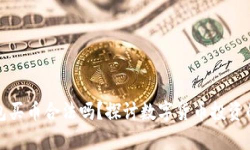 下载TP钱包买币合法吗？探讨数字货币投资的法律风险