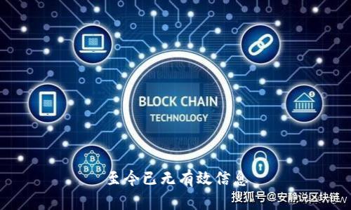 至今已无有效信息