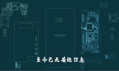 至今已无有效信息