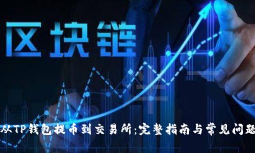 如何从TP钱包提币到交易所：完整指南与常见问题解答