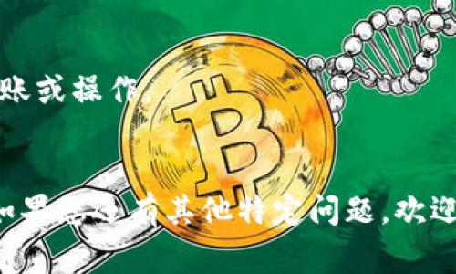 进入观察钱包（Watch Wallet）的方法通常会因钱包的不同而有所不同，但一般流程大致相似。以下是一些基本步骤，供您参考：

### 1. 选择合适的钱包应用

首先，您需要选择一个支持观察钱包功能的钱包应用。常见的钱包包括MetaMask、Trust Wallet、Exodus等。确认您下载的是官方版本，以确保安全性。

### 2. 打开钱包应用

在手机或电脑上打开您选择的钱包应用。如未安装，您需前往相应的应用商店下载安装。

### 3. 查找“观察钱包”功能

大部分钱包应用在启动后，会有“添加钱包”或“导入钱包”的选项。在这里，您通常会看到“观察钱包”或“只读钱包”的选项。

### 4. 输入钱包地址

选择“观察钱包”后，系统会要求您输入一个公钥地址（Wallet Address）。这可以是任何以特定格式（如以太坊地址以“0x”开头）的加密货币地址。

### 5. 查看余额和交易记录

输入钱包地址后，您将能够查看该钱包的余额、交易记录和相关信息，而无需该钱包的私钥。

### 6. 注意事项

- 观察钱包只允许查看余额和交易信息，您无法进行任何转账或操作。
- 确保您使用的是可信赖的钱包应用，以保障资产安全。

通过上述步骤，您就可以成功进入观察钱包，查看相关信息。如果您还有其他特定问题，欢迎随时询问！