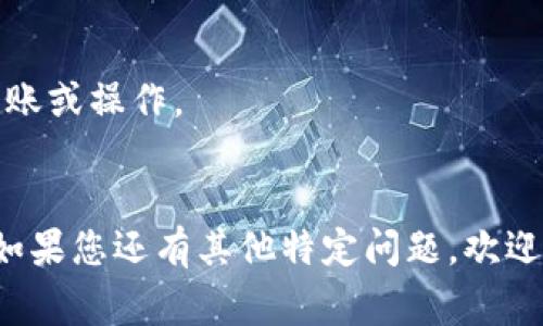 进入观察钱包（Watch Wallet）的方法通常会因钱包的不同而有所不同，但一般流程大致相似。以下是一些基本步骤，供您参考：

### 1. 选择合适的钱包应用

首先，您需要选择一个支持观察钱包功能的钱包应用。常见的钱包包括MetaMask、Trust Wallet、Exodus等。确认您下载的是官方版本，以确保安全性。

### 2. 打开钱包应用

在手机或电脑上打开您选择的钱包应用。如未安装，您需前往相应的应用商店下载安装。

### 3. 查找“观察钱包”功能

大部分钱包应用在启动后，会有“添加钱包”或“导入钱包”的选项。在这里，您通常会看到“观察钱包”或“只读钱包”的选项。

### 4. 输入钱包地址

选择“观察钱包”后，系统会要求您输入一个公钥地址（Wallet Address）。这可以是任何以特定格式（如以太坊地址以“0x”开头）的加密货币地址。

### 5. 查看余额和交易记录

输入钱包地址后，您将能够查看该钱包的余额、交易记录和相关信息，而无需该钱包的私钥。

### 6. 注意事项

- 观察钱包只允许查看余额和交易信息，您无法进行任何转账或操作。
- 确保您使用的是可信赖的钱包应用，以保障资产安全。

通过上述步骤，您就可以成功进入观察钱包，查看相关信息。如果您还有其他特定问题，欢迎随时询问！