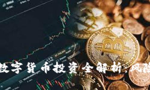 2023年PCT数字货币投资全解析：风险与机遇并存