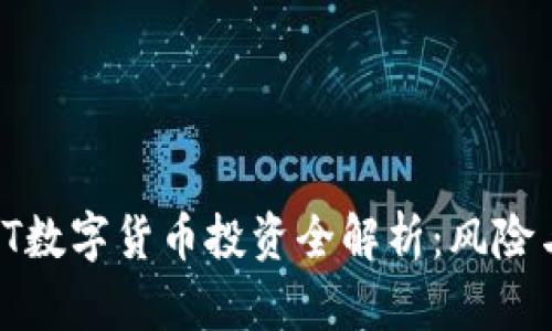 2023年PCT数字货币投资全解析：风险与机遇并存