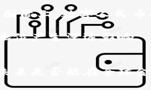 中国正在推进的数字货币是“数字人民币”，正式名称为“中央银行数字货币（CBDC）”。数字人民币是由中国人民银行发行的法定数字货币，旨在推动支付电子化、提高支付系统的效率及安全性，同时也是对抗国际金融竞争的一种重要措施。

数字人民币的背景与目的
数字人民币的推出并不是偶然，随着全球数字化进程的加快，越来越多国家开始研究和推动自己的数字货币。而中国作为全球第二大经济体，意识到了在这一领域的战略重要性。尤其是在对抗美元主导的国际金融体系方面，数字人民币将为中国提供一种新的金融工具。

数字人民币的主要目的在于提升支付便捷性、防控金融风险以及降低现金使用成本。通过数字化的形式，用户可以在日常消费中更好地进行小额交易，同时推动无现金社会的到来。

数字人民币的技术特点
数字人民币的技术基础与区块链技术密切相关，但与一些去中心化的数字货币不同，数字人民币是中心化的，完全受中国人民银行的监管。这意味着用户交易的安全性更高，资金流动透明，有助于打击洗钱和其他非法活动。

数字人民币的应用场景
数字人民币的应用场景非常广泛。例如，在商超、餐饮、交通等传统消费领域，消费者可以通过手机扫码或者使用专用数字钱包完成交易。此外，在政府部门的缴费、社保及税收等公共服务领域，数字人民币也将发挥重要作用。

更重要的是，数字人民币还可以作为跨境支付的工具，简化国际贸易中的支付流程。以往跨境支付需要依赖中介银行，而数字人民币的使用将使得这种方式更加直接和高效。

数字人民币的潜在挑战
尽管数字人民币有着诸多优势，但其推广也面临一定的挑战。首先，公众对于新技术的接受度和习惯的转变需要时间。很多人依然习惯使用现金或银行卡进行交易，对于数字支付的安全性和便利性存在疑虑。

其次，商业银行的口碑和信誉也是数字人民币推广的一个重要因素。银行需要适应新技术，并为客户提供良好的数字人民币使用体验。此外，如何在确保用户隐私的前提下，实现对金融活动的有效监管也是一个重要的挑战。

未来展望
展望未来，随着技术的不断进步和公众接受度的提高，数字人民币的应用场景将越来越广泛，或将改变我们传统的交易方式。国际上，数字人民币也可能成为其他国家数字货币发展的榜样，进一步推动全球金融数字化进程。

总的来说，数字人民币是中国在全球数字货币竞争中迈出的重要一步，未来的发展将对国家的金融体系、经济发展甚至国际地位产生深远影响。 

总结
数字人民币的推出不仅是技术革新的表现，更是中国加速推进金融科技发展的重要标志。它带来的便利与挑战交织在一起，未来是否能在全球金融市场上占据一席之地，我们拭目以待。