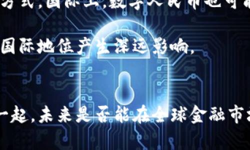 中国正在推进的数字货币是“数字人民币”，正式名称为“中央银行数字货币（CBDC）”。数字人民币是由中国人民银行发行的法定数字货币，旨在推动支付电子化、提高支付系统的效率及安全性，同时也是对抗国际金融竞争的一种重要措施。

数字人民币的背景与目的
数字人民币的推出并不是偶然，随着全球数字化进程的加快，越来越多国家开始研究和推动自己的数字货币。而中国作为全球第二大经济体，意识到了在这一领域的战略重要性。尤其是在对抗美元主导的国际金融体系方面，数字人民币将为中国提供一种新的金融工具。

数字人民币的主要目的在于提升支付便捷性、防控金融风险以及降低现金使用成本。通过数字化的形式，用户可以在日常消费中更好地进行小额交易，同时推动无现金社会的到来。

数字人民币的技术特点
数字人民币的技术基础与区块链技术密切相关，但与一些去中心化的数字货币不同，数字人民币是中心化的，完全受中国人民银行的监管。这意味着用户交易的安全性更高，资金流动透明，有助于打击洗钱和其他非法活动。

数字人民币的应用场景
数字人民币的应用场景非常广泛。例如，在商超、餐饮、交通等传统消费领域，消费者可以通过手机扫码或者使用专用数字钱包完成交易。此外，在政府部门的缴费、社保及税收等公共服务领域，数字人民币也将发挥重要作用。

更重要的是，数字人民币还可以作为跨境支付的工具，简化国际贸易中的支付流程。以往跨境支付需要依赖中介银行，而数字人民币的使用将使得这种方式更加直接和高效。

数字人民币的潜在挑战
尽管数字人民币有着诸多优势，但其推广也面临一定的挑战。首先，公众对于新技术的接受度和习惯的转变需要时间。很多人依然习惯使用现金或银行卡进行交易，对于数字支付的安全性和便利性存在疑虑。

其次，商业银行的口碑和信誉也是数字人民币推广的一个重要因素。银行需要适应新技术，并为客户提供良好的数字人民币使用体验。此外，如何在确保用户隐私的前提下，实现对金融活动的有效监管也是一个重要的挑战。

未来展望
展望未来，随着技术的不断进步和公众接受度的提高，数字人民币的应用场景将越来越广泛，或将改变我们传统的交易方式。国际上，数字人民币也可能成为其他国家数字货币发展的榜样，进一步推动全球金融数字化进程。

总的来说，数字人民币是中国在全球数字货币竞争中迈出的重要一步，未来的发展将对国家的金融体系、经济发展甚至国际地位产生深远影响。 

总结
数字人民币的推出不仅是技术革新的表现，更是中国加速推进金融科技发展的重要标志。它带来的便利与挑战交织在一起，未来是否能在全球金融市场上占据一席之地，我们拭目以待。