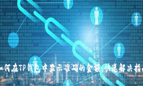 如何在TP钱包中显示准确的金额：快速解决指南