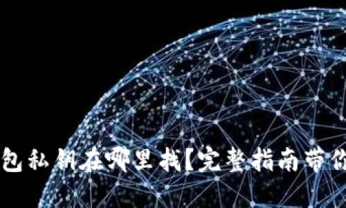 以太坊钱包私钥在哪里找？完整指南带你找回资产