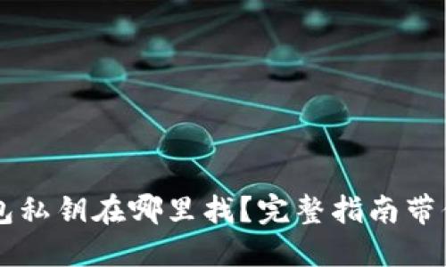 以太坊钱包私钥在哪里找？完整指南带你找回资产
