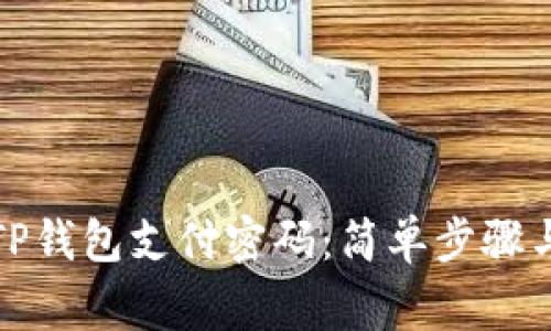 如何找回TP钱包支付密码：简单步骤与注意事项
