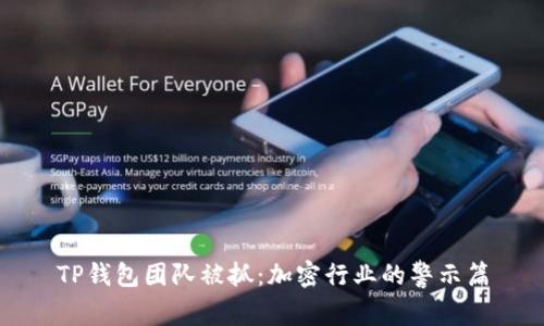 TP钱包团队被抓：加密行业的警示篇