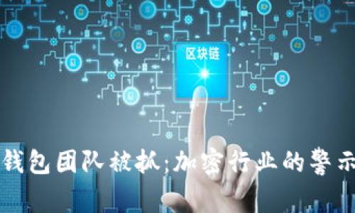 TP钱包团队被抓：加密行业的警示篇