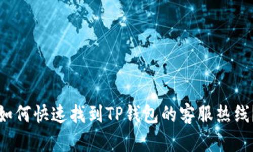 如何快速找到TP钱包的客服热线？