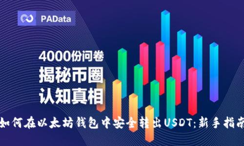 如何在以太坊钱包中安全转出USDT：新手指南