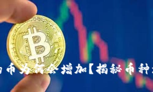 TP钱包里的币为何会增加？揭秘币种增值的秘密