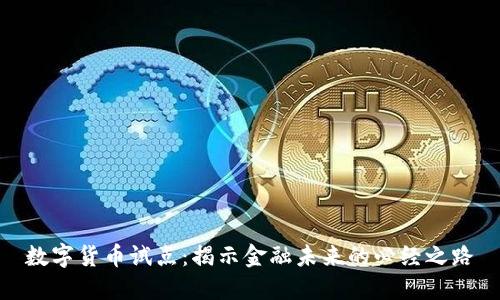 数字货币试点：揭示金融未来的必经之路