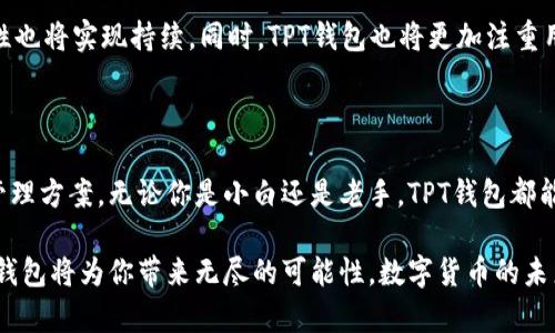   TPT钱包币：如何利用TPT钱包轻松管理您的数字资产 / 

 guanjianci TPT钱包, 数字资产, 加密货币, 钱包安全 /guanjianci 

一、TPT钱包币的概述

TPT钱包是近年来在数字货币领域崭露头角的一款钱包应用。它不仅支持多种加密货币的存储，还提供了便捷的资产管理功能。随着加密货币市场的持续发展，越来越多的人开始关注如何有效地管理和保护自己的数字资产，而TPT钱包正是为了解决这一痛点而设计的。

二、数字资产管理的重要性

在当今数字时代，越来越多的人开始投资和交易加密货币。然而，许多人对如何管理自己的数字资产仍感到迷茫。数字资产的安全性、流动性和便捷性，都是用户所关心的关键问题。通过使用专业的钱包工具，用户可以有效地应对这些挑战，确保他们的资产得以安全存储和顺畅交易。

三、TPT钱包的功能特点

TPT钱包以其丰富的功能而受到用户的青睐。首先，它支持多种主流加密货币，包括比特币、以太坊、Litecoin等，用户无需多次下载不同的钱包应用。其次，TPT钱包具备高度的安全性。它采用了先进的加密技术，确保用户的资产安全。此外，TPT钱包还提供了简洁友好的用户界面，即使是初学者也能轻松上手。

最为关键的一点是，TPT钱包为用户提供了与市场实时接轨的功能，让用户可以随时查看资产状况，进行交易，及时抓住市场机会。结合以上特点，TPT钱包无疑是数字资产管理的理想选择。

四、如何使用TPT钱包进行资产管理

使用TPT钱包的第一步是下载安装应用。无论是Android还是iOS用户，都可以在各大应用商店中找到并下载该应用。安装完成后，用户需要注册一个账号。

注册完成后，用户可以添加所需的加密货币，通过地址或扫码的方式将资产转入TPT钱包。要想更加安全，用户可以启用双重验证，确保只有自己能够访问钱包。

五、TPT钱包的安全性分析

钱包的安全性始终是用户使用时最关心的问题。TPT钱包在安全性上采取了多重防护措施。其采用的技术加密和多重签名机制，降低了非法访问和黑客攻击的风险。此外，用户的私钥存储在用户的设备中，不会上传至服务器，从而确保用户对自己资产的完全控制。

不过，用户仍然需要对自己的使用习惯保持警惕。定期更改密码，避免在公共Wi-Fi环境下进行交易等，都是用户在使用TPT钱包时应当遵循的安全原则。

六、常见问题解答

许多用户在使用TPT钱包时可能会遇到一些常见问题。比如：如何找回丢失的密码？如何进行交易？如何查看交易记录等。

1. 对于找回丢失密码的问题，用户需按照TPT钱包的官方指南进行密码找回。通常情况下，通过邮箱或手机验证都可以成功找回。

2. 进行交易时，用户需在钱包中输入接受方的地址及转账金额，确认无误后提交交易即可。尽量在交易前仔细核对地址，避免转错款。

3. 用户可以在钱包界面查看交易记录，了解账户的所有入账与出账信息，及时掌握资产状态。

七、TPT钱包的未来展望

作为一款新兴的数字钱包应用，TPT钱包未来有着广阔的发展前景。随着加密货币的普及及技术不断进步，TPT钱包的功能与安全性也将实现持续。同时，TPT钱包也将更加注重用户体验，推出更多人性化的功能，如投资分析、收益预测等，助力用户更好地管理数字资产。

八、总结

如果你是加密货币的投资者，合理管理和安全存储自己的数字资产至关重要。TPT钱包将为用户提供一个安全、便捷、全面的资产管理方案。无论你是小白还是老手，TPT钱包都能为你的数字生活增添不少便利。

希望通过本文的介绍，能够帮助更多人了解并使用TPT钱包，实现对数字资产的有效管理。无论是投资、交易还是持有，使用合适的钱包将为你带来无尽的可能性。数字货币的未来充满机会，把握住这些机会，利用好TPT钱包，早日实现你的财富梦想！