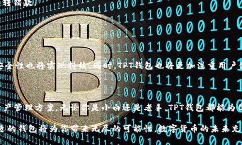   TPT钱包币：如何利用TPT钱包轻松管理您的数字资产 / 

 guanjianci TPT钱包, 数字资产, 加密货币, 钱包安全 /guanjianci 

一、TPT钱包币的概述

TPT钱包是近年来在数字货币领域崭露头角的一款钱包应用。它不仅支持多种加密货币的存储，还提供了便捷的资产管理功能。随着加密货币市场的持续发展，越来越多的人开始关注如何有效地管理和保护自己的数字资产，而TPT钱包正是为了解决这一痛点而设计的。

二、数字资产管理的重要性

在当今数字时代，越来越多的人开始投资和交易加密货币。然而，许多人对如何管理自己的数字资产仍感到迷茫。数字资产的安全性、流动性和便捷性，都是用户所关心的关键问题。通过使用专业的钱包工具，用户可以有效地应对这些挑战，确保他们的资产得以安全存储和顺畅交易。

三、TPT钱包的功能特点

TPT钱包以其丰富的功能而受到用户的青睐。首先，它支持多种主流加密货币，包括比特币、以太坊、Litecoin等，用户无需多次下载不同的钱包应用。其次，TPT钱包具备高度的安全性。它采用了先进的加密技术，确保用户的资产安全。此外，TPT钱包还提供了简洁友好的用户界面，即使是初学者也能轻松上手。

最为关键的一点是，TPT钱包为用户提供了与市场实时接轨的功能，让用户可以随时查看资产状况，进行交易，及时抓住市场机会。结合以上特点，TPT钱包无疑是数字资产管理的理想选择。

四、如何使用TPT钱包进行资产管理

使用TPT钱包的第一步是下载安装应用。无论是Android还是iOS用户，都可以在各大应用商店中找到并下载该应用。安装完成后，用户需要注册一个账号。

注册完成后，用户可以添加所需的加密货币，通过地址或扫码的方式将资产转入TPT钱包。要想更加安全，用户可以启用双重验证，确保只有自己能够访问钱包。

五、TPT钱包的安全性分析

钱包的安全性始终是用户使用时最关心的问题。TPT钱包在安全性上采取了多重防护措施。其采用的技术加密和多重签名机制，降低了非法访问和黑客攻击的风险。此外，用户的私钥存储在用户的设备中，不会上传至服务器，从而确保用户对自己资产的完全控制。

不过，用户仍然需要对自己的使用习惯保持警惕。定期更改密码，避免在公共Wi-Fi环境下进行交易等，都是用户在使用TPT钱包时应当遵循的安全原则。

六、常见问题解答

许多用户在使用TPT钱包时可能会遇到一些常见问题。比如：如何找回丢失的密码？如何进行交易？如何查看交易记录等。

1. 对于找回丢失密码的问题，用户需按照TPT钱包的官方指南进行密码找回。通常情况下，通过邮箱或手机验证都可以成功找回。

2. 进行交易时，用户需在钱包中输入接受方的地址及转账金额，确认无误后提交交易即可。尽量在交易前仔细核对地址，避免转错款。

3. 用户可以在钱包界面查看交易记录，了解账户的所有入账与出账信息，及时掌握资产状态。

七、TPT钱包的未来展望

作为一款新兴的数字钱包应用，TPT钱包未来有着广阔的发展前景。随着加密货币的普及及技术不断进步，TPT钱包的功能与安全性也将实现持续。同时，TPT钱包也将更加注重用户体验，推出更多人性化的功能，如投资分析、收益预测等，助力用户更好地管理数字资产。

八、总结

如果你是加密货币的投资者，合理管理和安全存储自己的数字资产至关重要。TPT钱包将为用户提供一个安全、便捷、全面的资产管理方案。无论你是小白还是老手，TPT钱包都能为你的数字生活增添不少便利。

希望通过本文的介绍，能够帮助更多人了解并使用TPT钱包，实现对数字资产的有效管理。无论是投资、交易还是持有，使用合适的钱包将为你带来无尽的可能性。数字货币的未来充满机会，把握住这些机会，利用好TPT钱包，早日实现你的财富梦想！