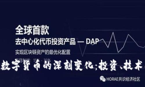半年后我对数字货币的深刻变化：投资、技术、与未来展望