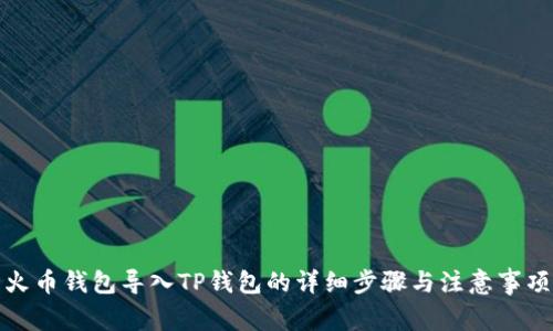 火币钱包导入TP钱包的详细步骤与注意事项