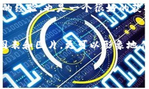 数字货币的速度通常是一个重要的讨论点，特别是在人们考虑采用它们进行交易时。对于数字货币的速度，主要关注的是交易确认时间和网络速度。下面将介绍数字货币速度的特点，以及如何使用相关图片来理解这一概念。但请注意，由于我无法展示图片，以下是一些信息和建议，帮助你寻找相关的数字货币速度图片。

### 数字货币速度的概念

数字货币速度通常是指交易在网络上的处理和确认速度。这个速度受到多个因素的影响，包括网络的拥堵程度、共识机制、区块容量等。比如比特币每个区块的生成时间大约为10分钟，而以太坊则是大约15秒，这就体现了两者在速度上的巨大差异。

### 交易确认时间
什么是交易确认时间？
交易确认时间是指从发起交易到该交易被网络确认的时间。不同的数字货币有不同的确认时间。例如，比特币的首次确认通常需要10到30分钟，而一些新兴的数字货币可能在几秒钟内就能完成确认。

对用户的影响
交易确认时间直接影响了用户进行支付或转账的体验。在需要快速交易的场合，例如商家支付，确认时间过长可能会导致客户的不满。因此，数字货币的速度对于其广泛采用至关重要。

### 网络速度
网络速度的关键因素
网络速度受多个因素的影响，包括网络的节点数量、拥堵情况和所使用的技术。例如，以太坊2.0通过采用权益证明（PoS）机制来提高交易速度，解决了之前以太坊网络的交易速度瓶颈。

### 如何获取相关数字货币速度图片
搜索引擎与图片平台
你可以通过搜索引擎如谷歌（Google）或图片网站如Unsplash、Pixabay进行查找。搜索时使用关键词如“数字货币速度图”、“比特币交易速度”等，能够找到许多相关的插图和图表，帮助更好地理解数字货币的速度。

社交媒体与数字货币社区
许多社交媒体平台和数字货币相关的论坛，如Reddit、Twitter等，常常分享交易速度的动态数据与图表。参与这些社区，获取实时更新和用户分享的经验，也是一个很好的获取信息的途径。

### 结论
数字货币的速度是其接受度和使用价值的重要因素。从交易确认时间到网络速度，理解这些关键要素有助于用户做出更明智的选择。借助相关的图表和图片，更可以形象地传达这些复杂的概念，帮助用户更好地理解这一领域的发展动态。

以上部分可以帮助你了解数字货币速度这一概念，并为你寻找相关图片提供了一些有效的途径。