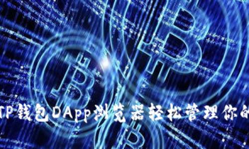如何使用TP钱包DApp浏览器轻松管理你的加密资产