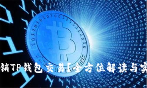 如何撤销TP钱包交易？全方位解读与实操指南