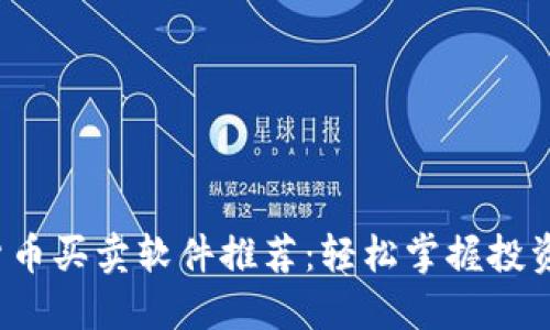 数字货币买卖软件推荐：轻松掌握投资机会！